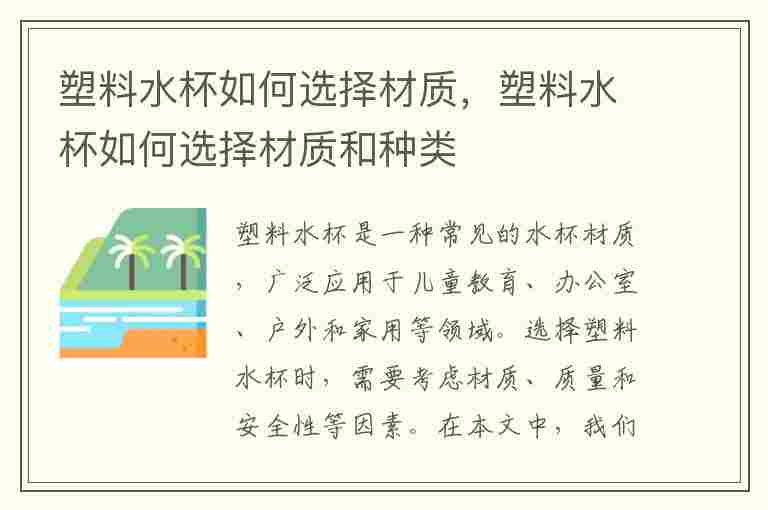 塑料水杯如何选择材质，塑料水杯如何选择材质和种类